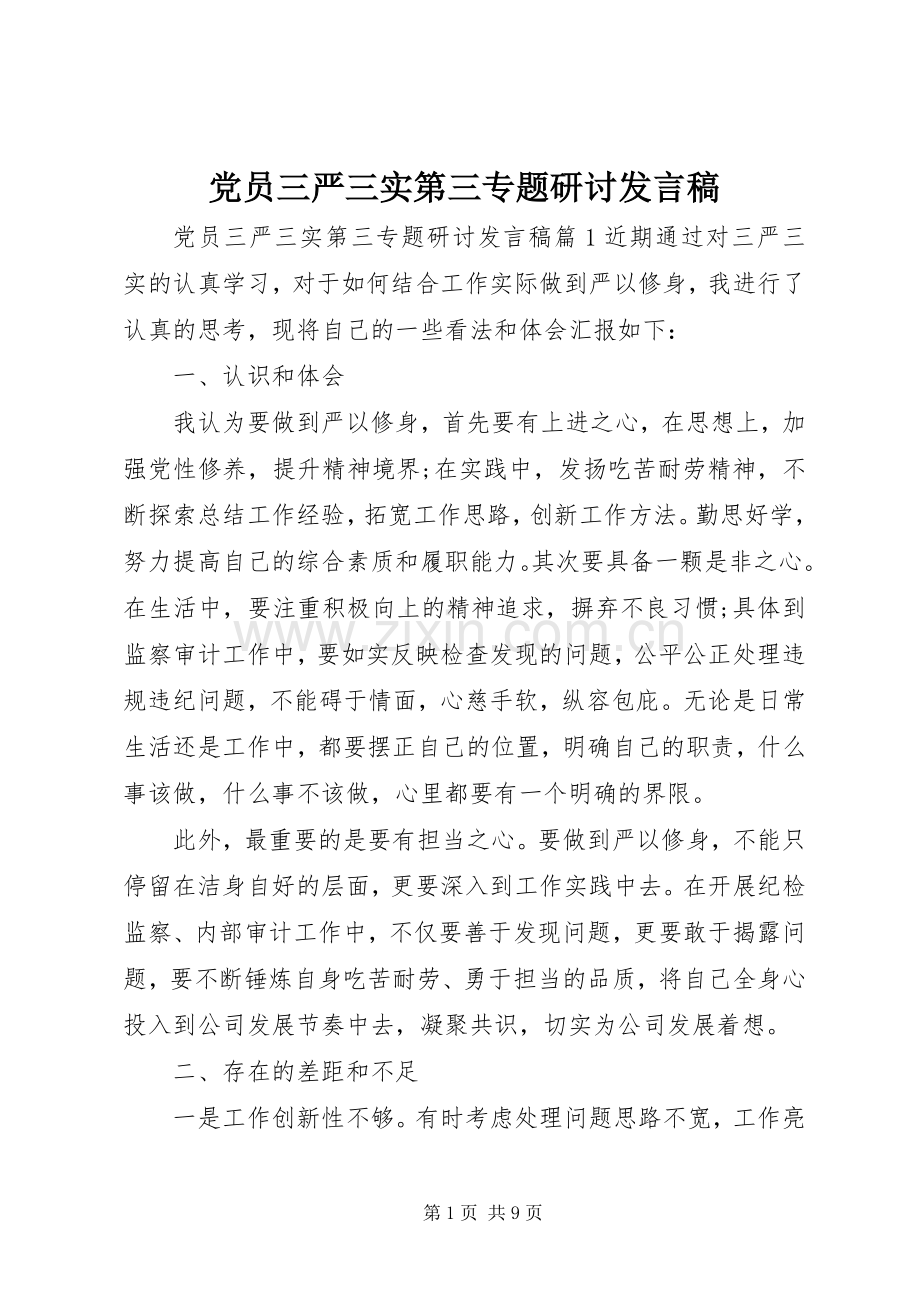 党员三严三实第三专题研讨发言稿.docx_第1页