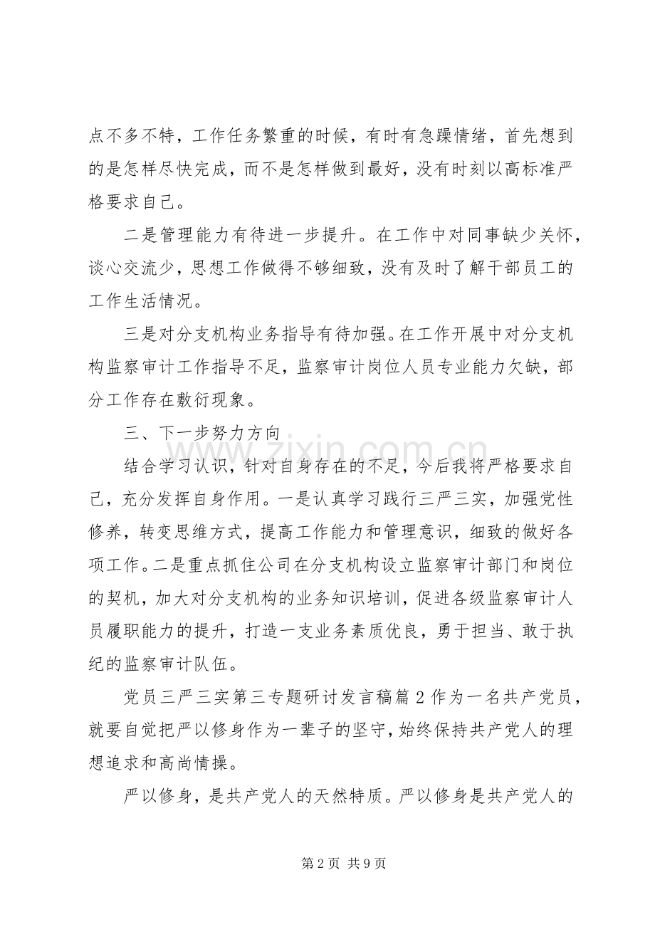 党员三严三实第三专题研讨发言稿.docx_第2页