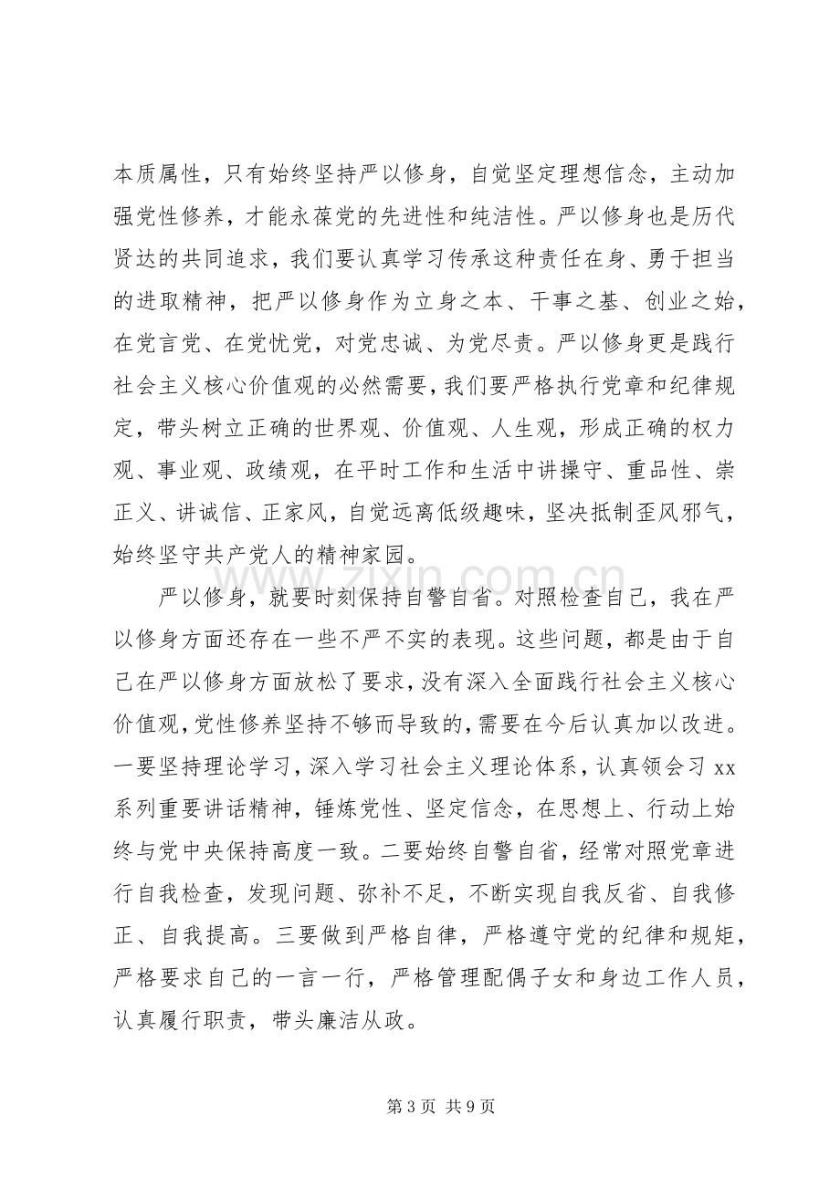 党员三严三实第三专题研讨发言稿.docx_第3页