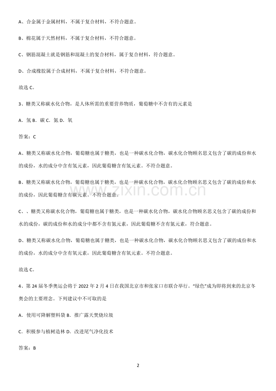 人教版2023初中化学九年级化学下册第十二单元化学与生活易错题集锦.pdf_第2页