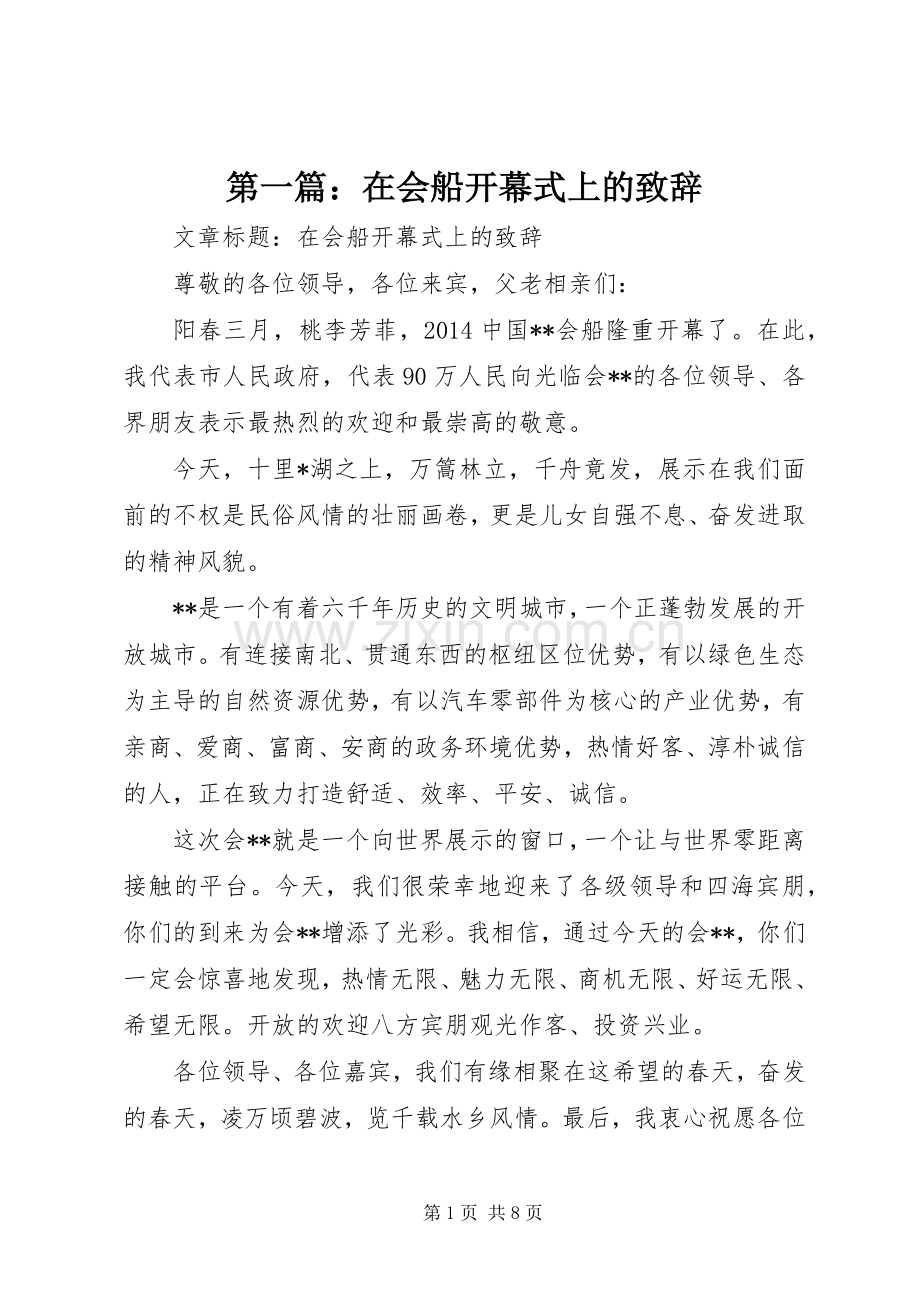 第一篇：在会船开幕式上的致辞.docx_第1页