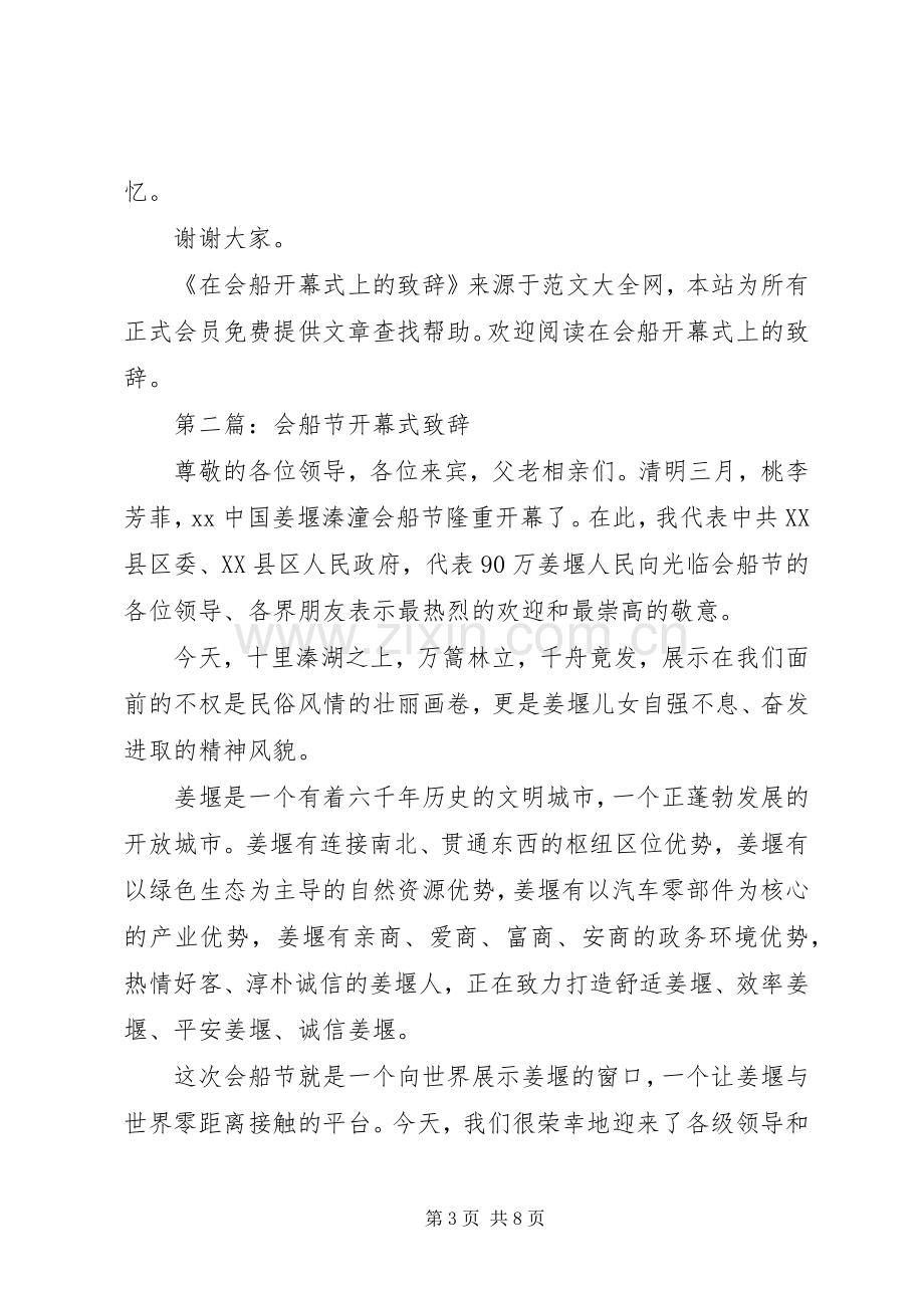 第一篇：在会船开幕式上的致辞.docx_第3页