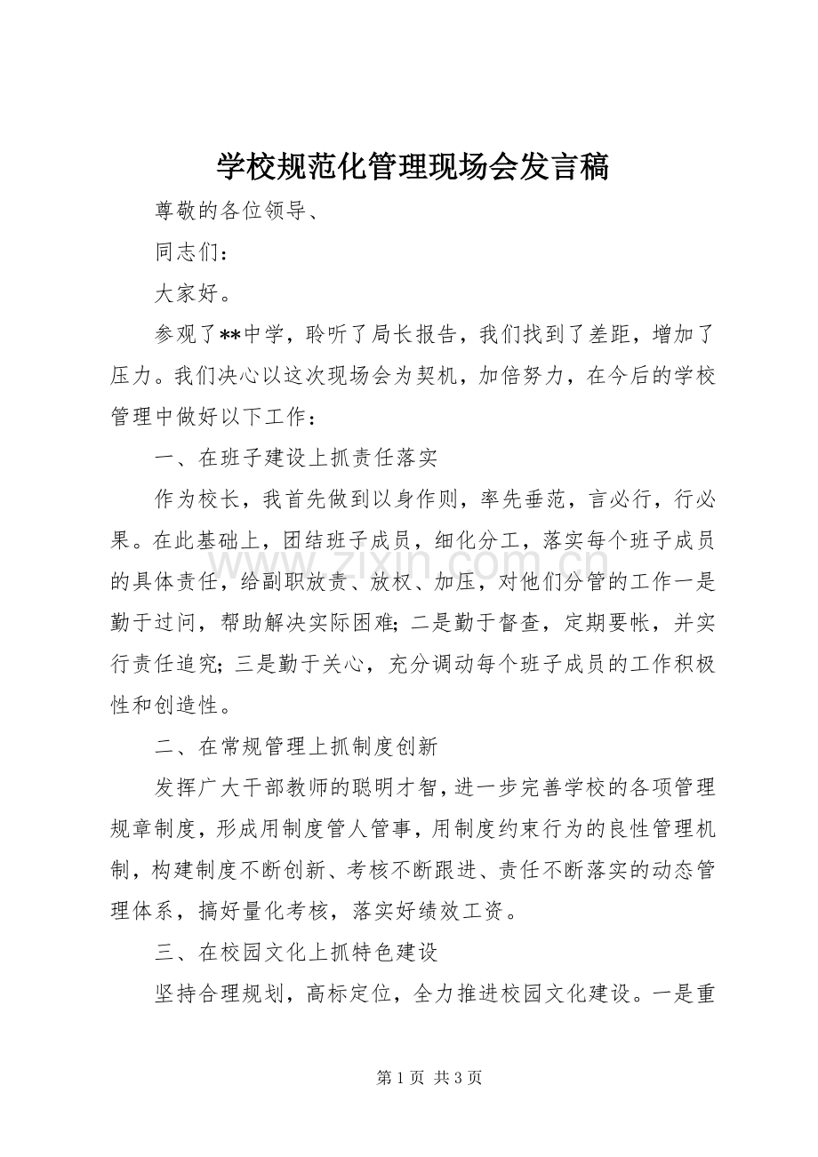 学校规范化管理现场会发言稿.docx_第1页