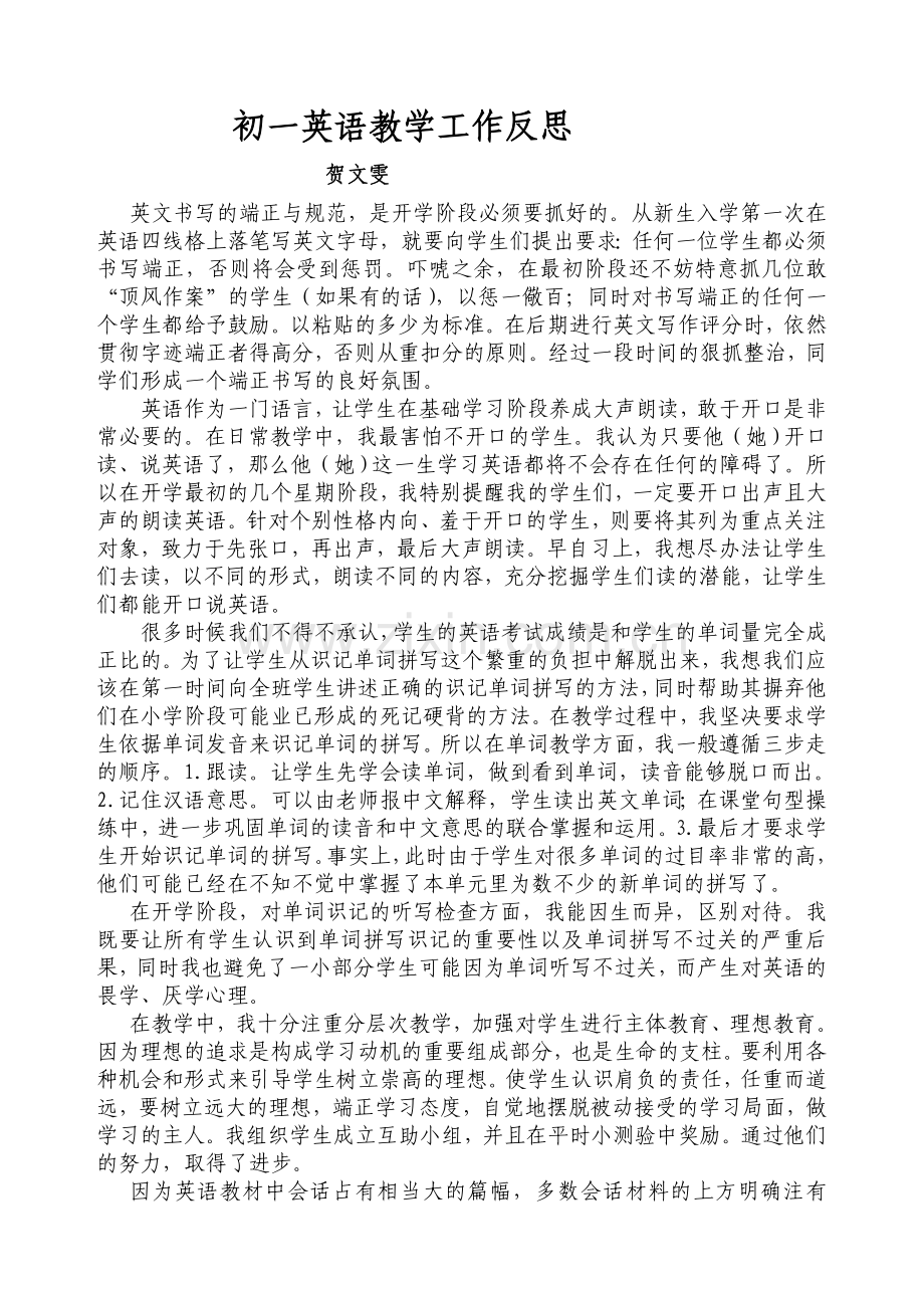 初一英语教学工作反思贺文雯.doc_第1页