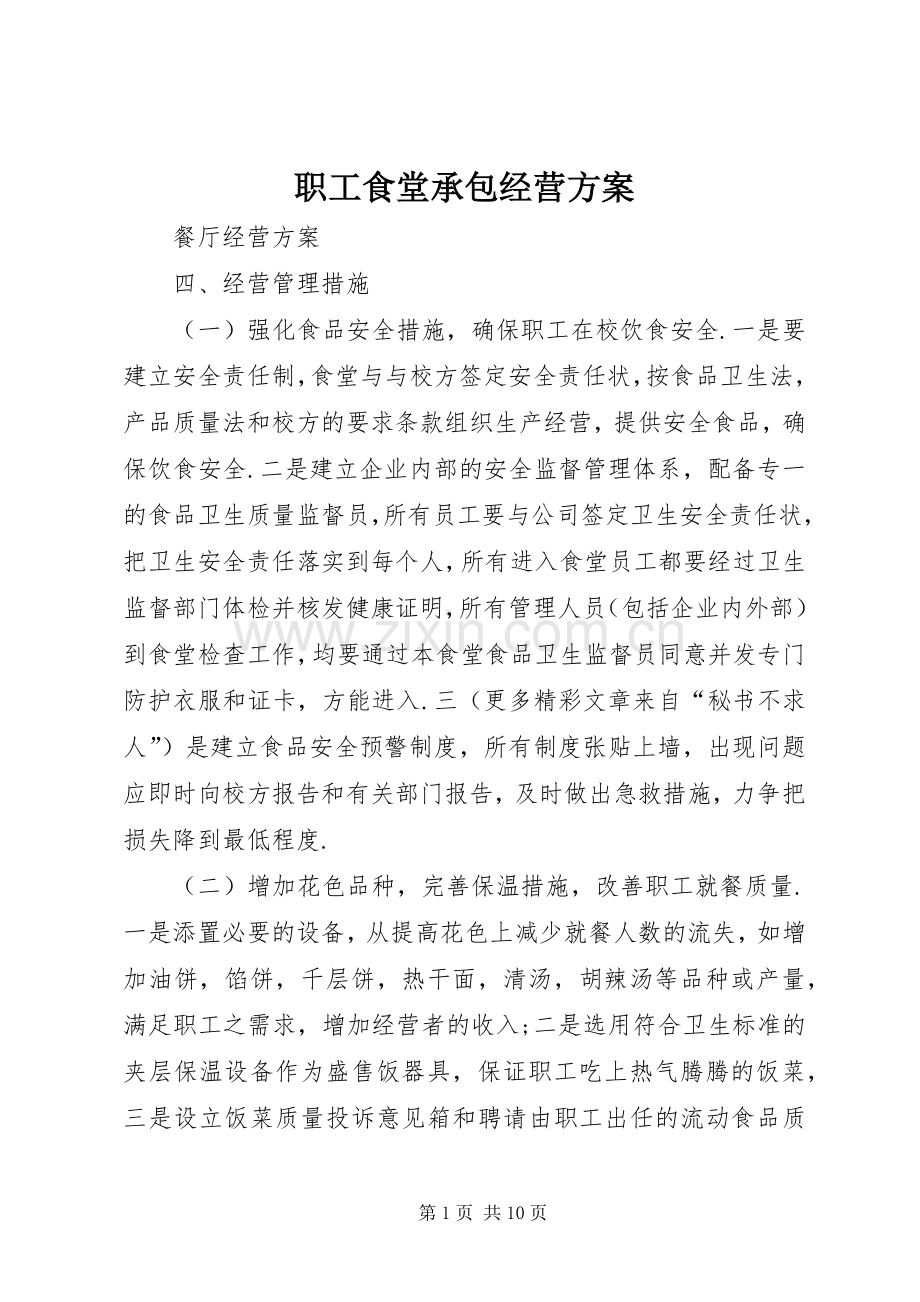 职工食堂承包经营实施方案.docx_第1页