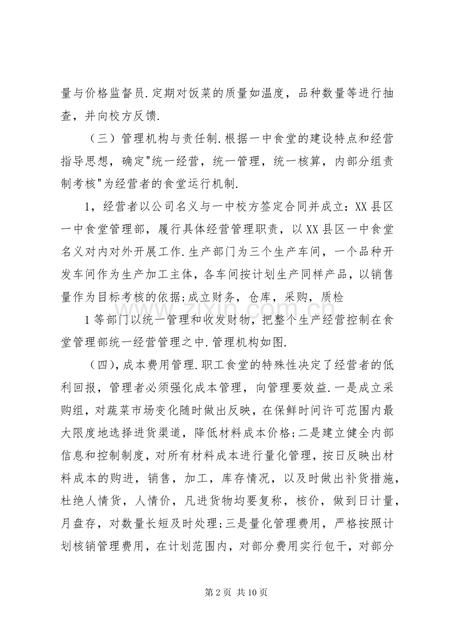 职工食堂承包经营实施方案.docx_第2页