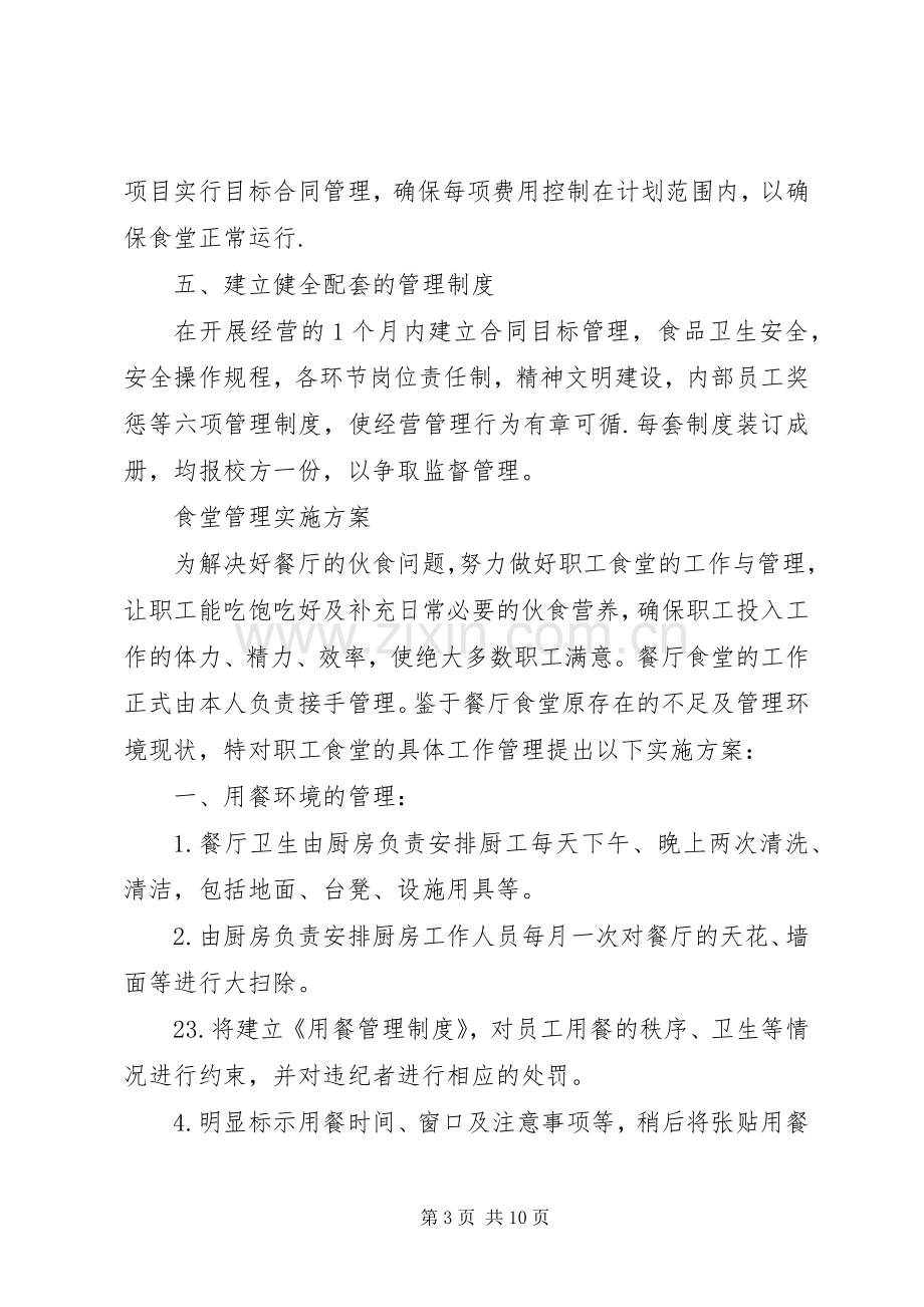 职工食堂承包经营实施方案.docx_第3页