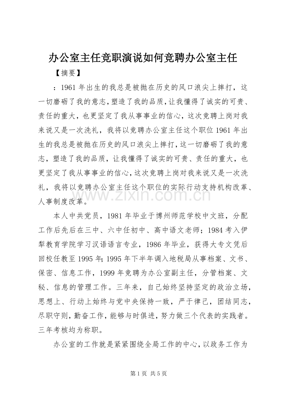 办公室主任竞职演说如何竞聘办公室主任.docx_第1页