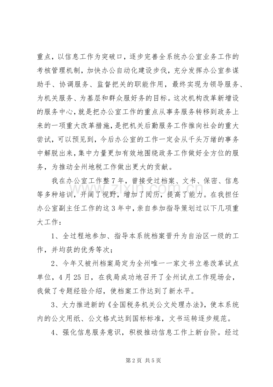 办公室主任竞职演说如何竞聘办公室主任.docx_第2页