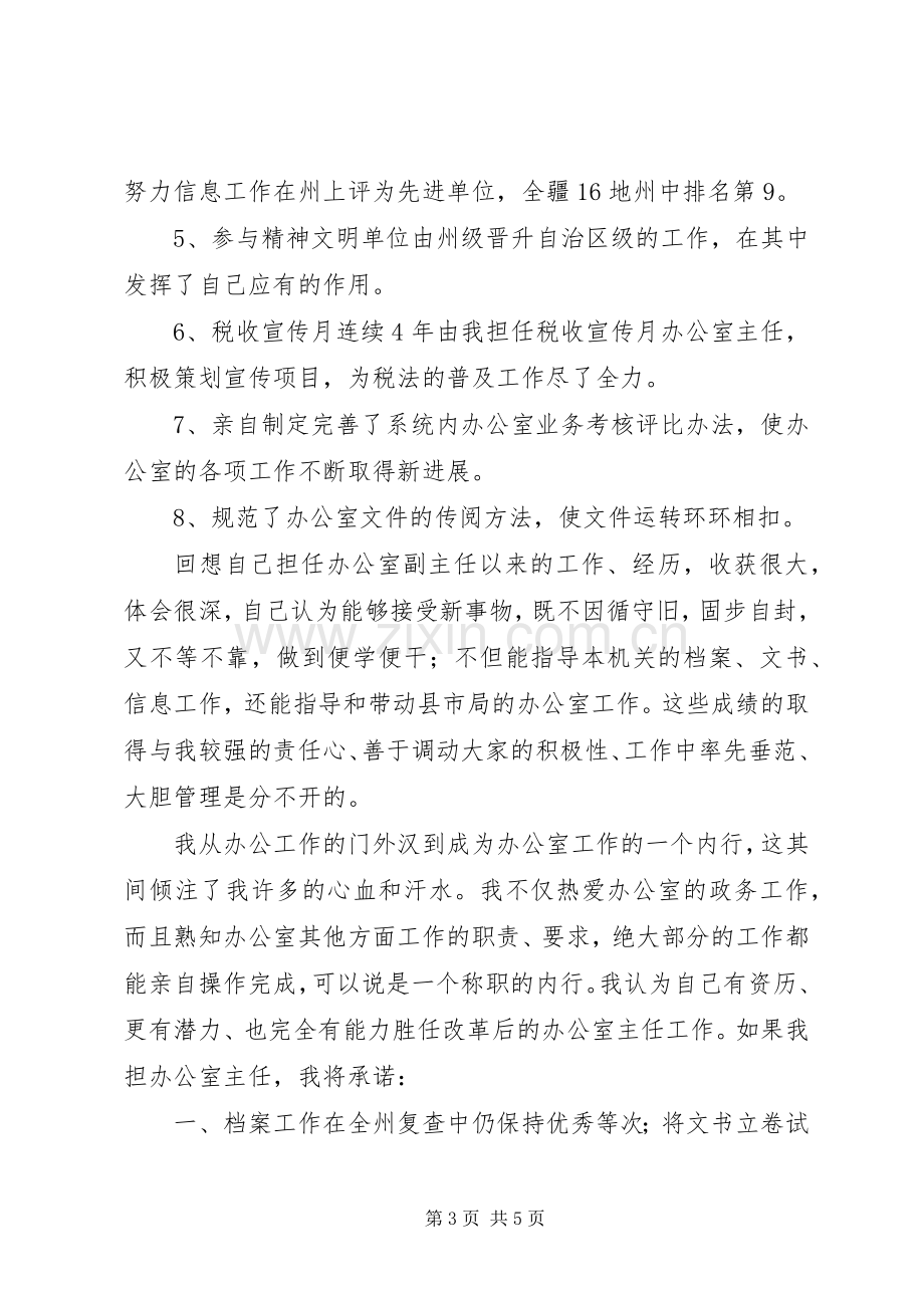 办公室主任竞职演说如何竞聘办公室主任.docx_第3页