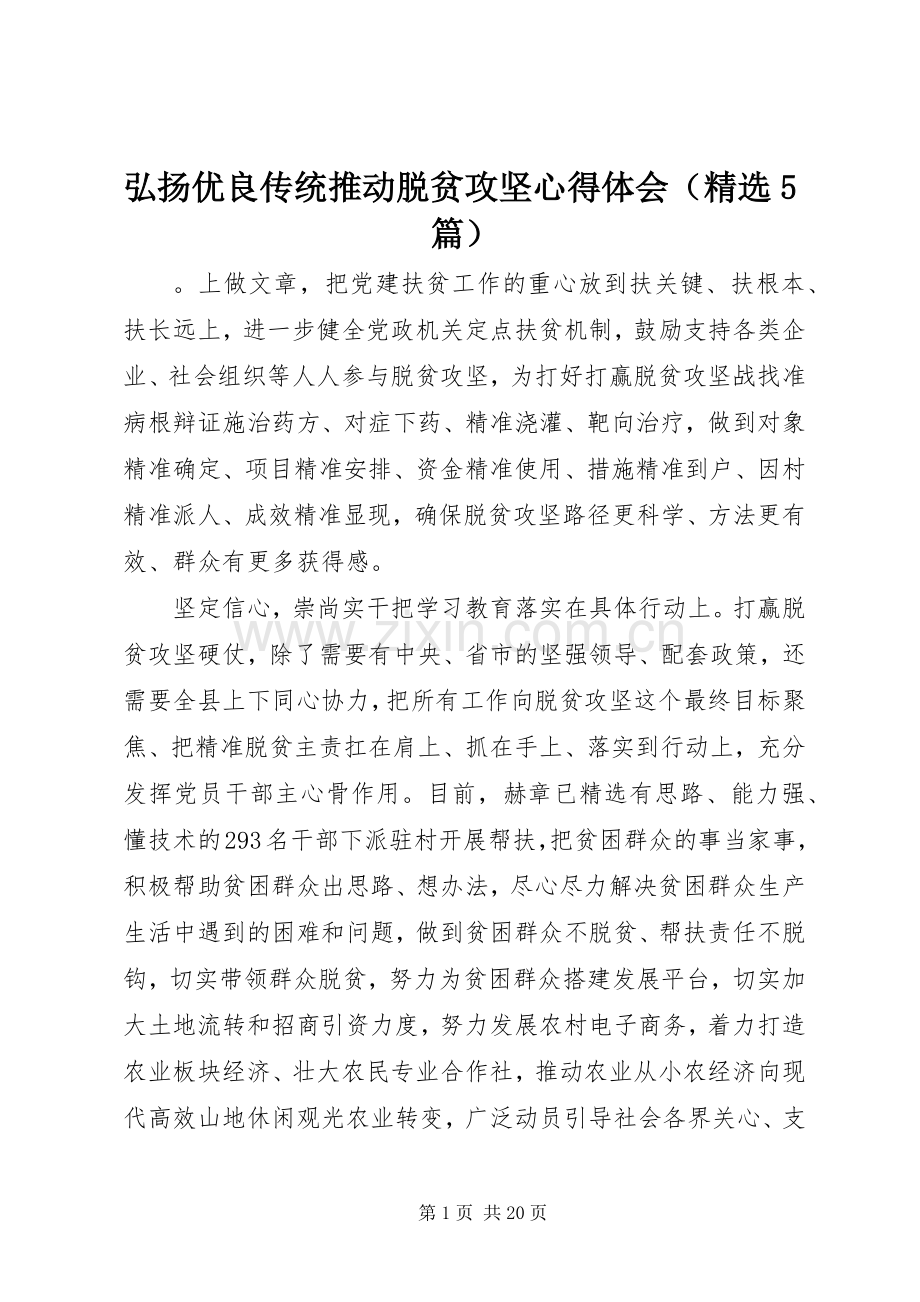 弘扬优良传统推动脱贫攻坚心得体会（5篇）.docx_第1页