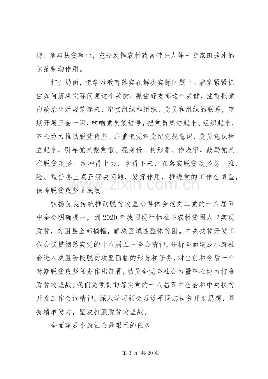 弘扬优良传统推动脱贫攻坚心得体会（5篇）.docx_第2页