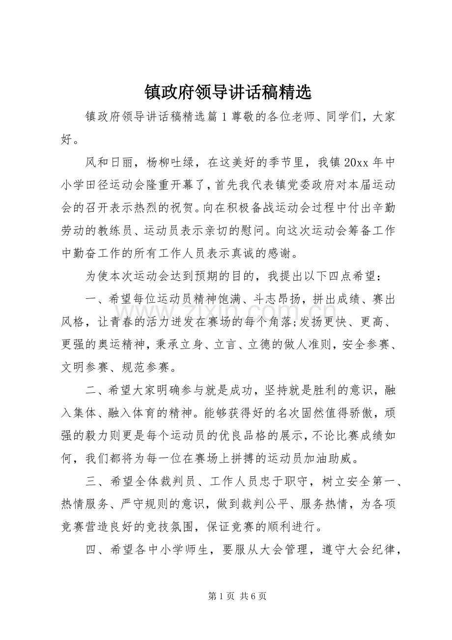 镇政府领导讲话稿.docx_第1页