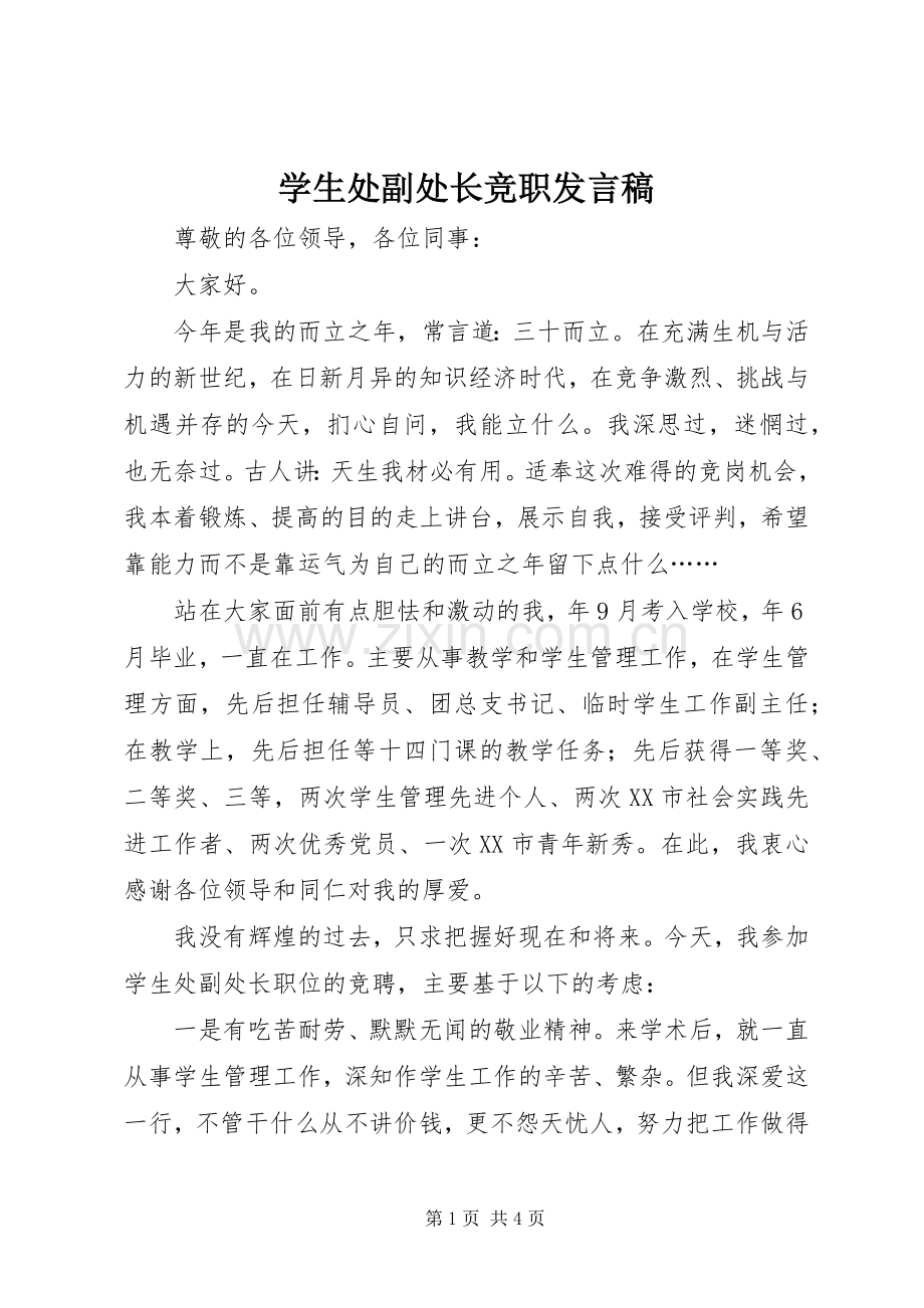 学生处副处长竞职发言稿.docx_第1页