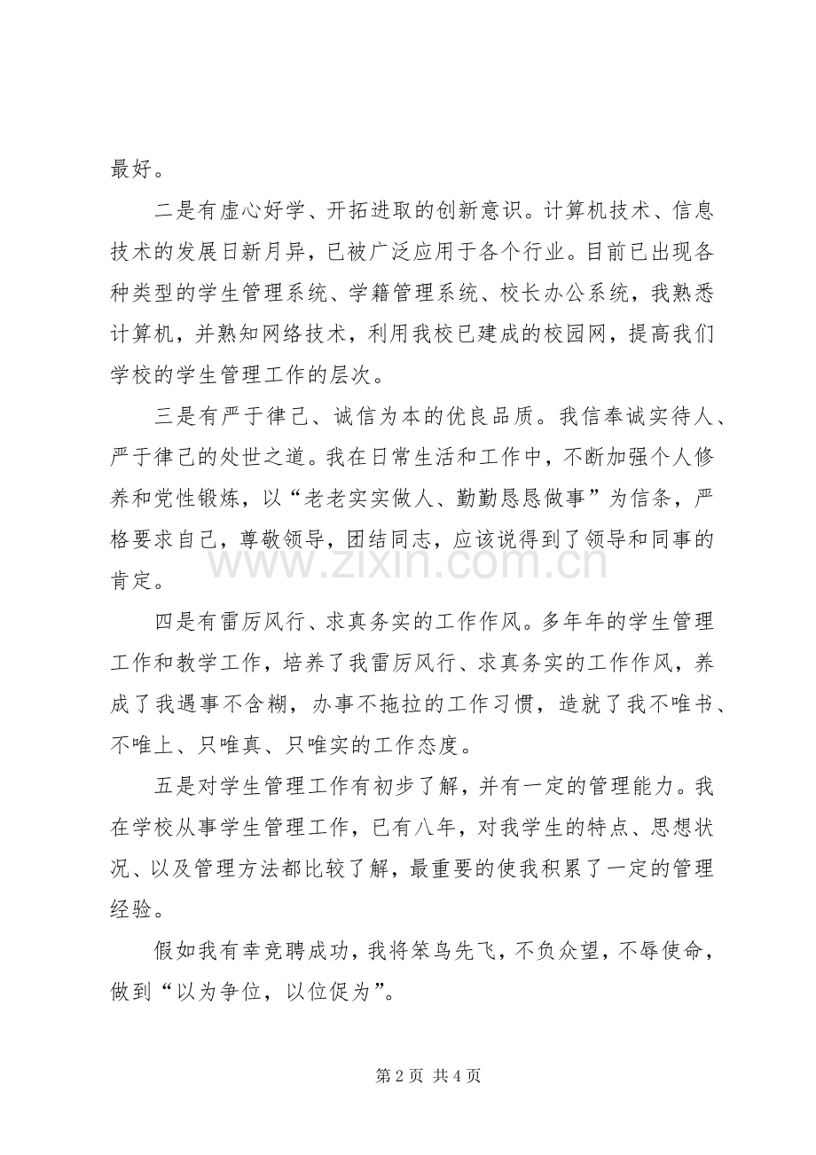 学生处副处长竞职发言稿.docx_第2页