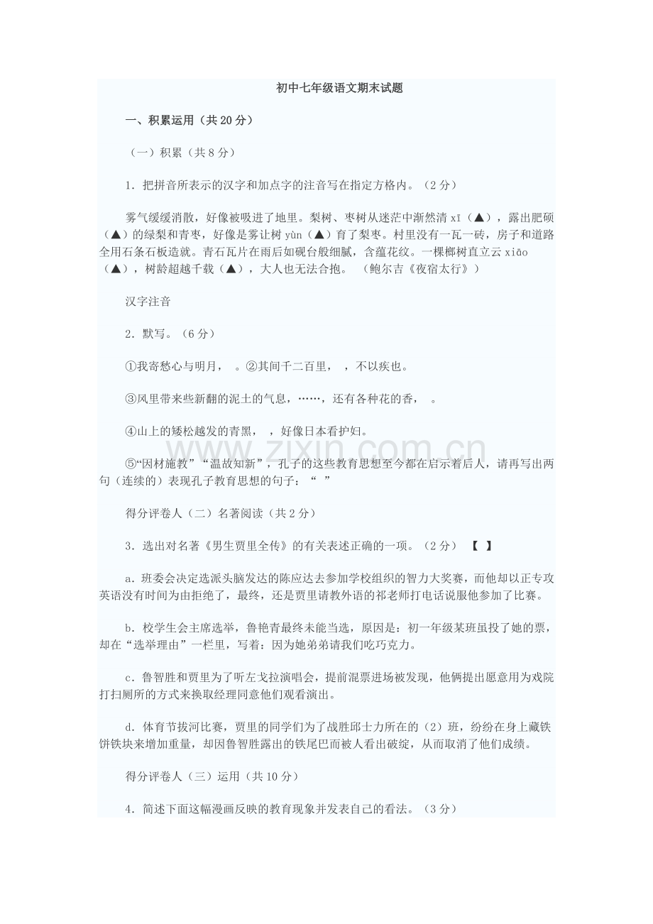 初中七年级语文期末试题.doc_第1页