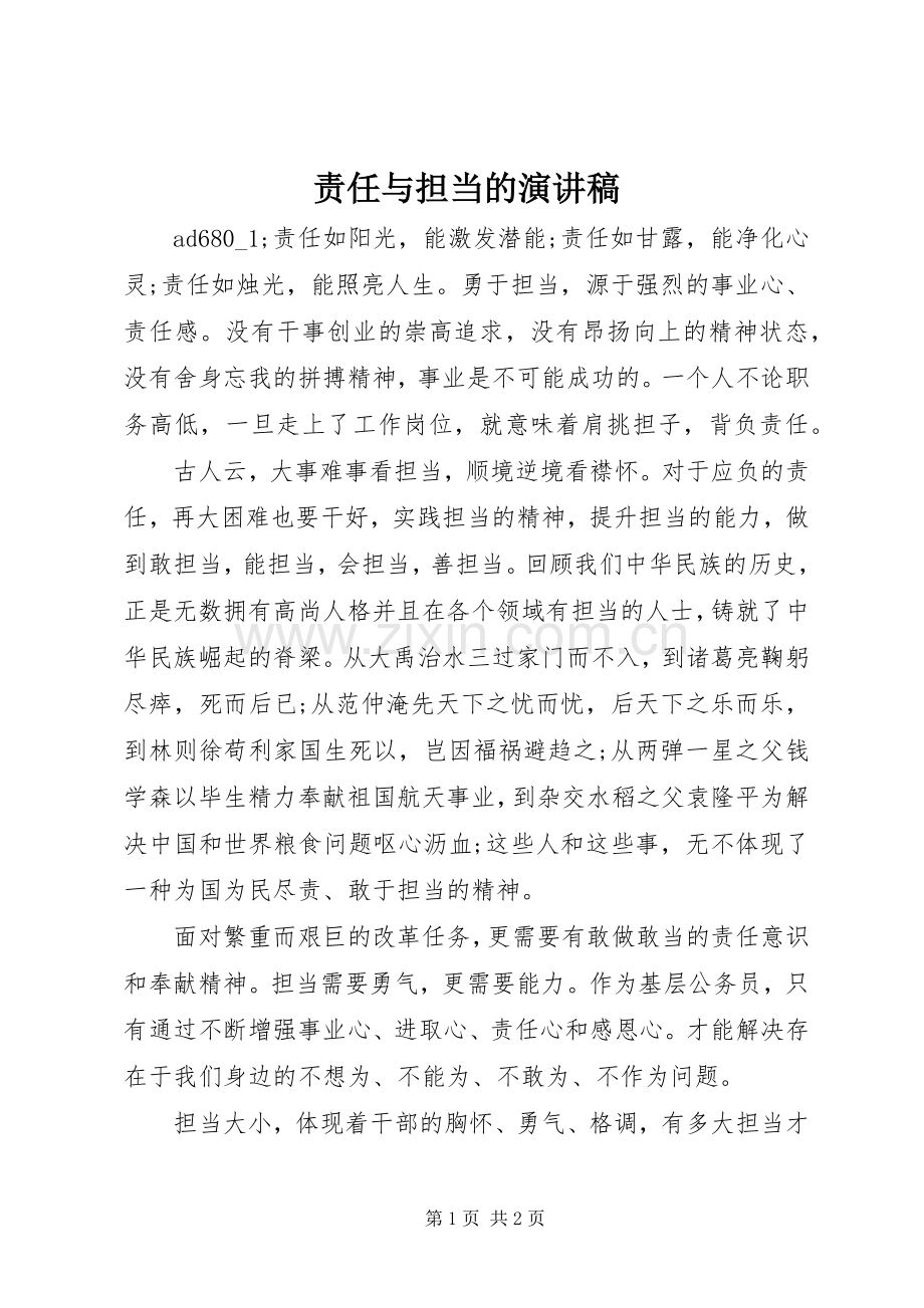 责任与担当的演讲稿.docx_第1页