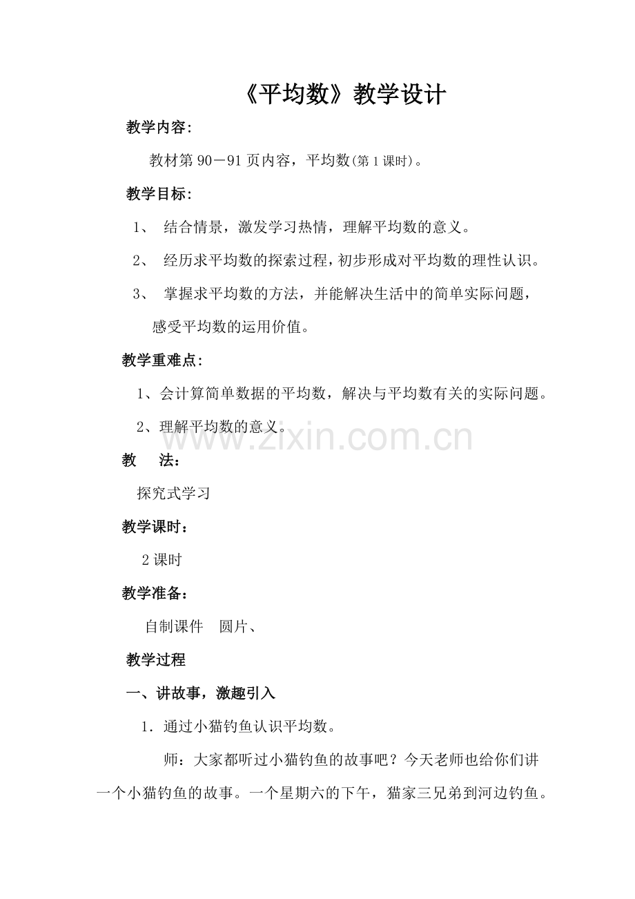 小学数学北师大2011课标版四年级《平均数》教学设计-(3).docx_第1页