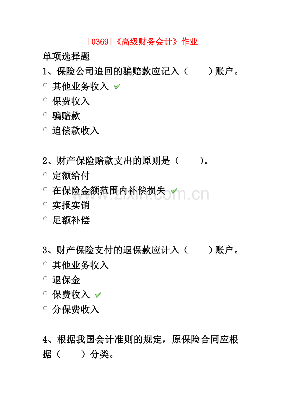 《高级财务会计》作业答案.docx_第2页