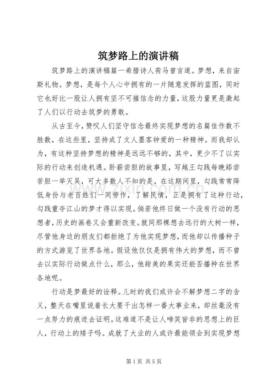 筑梦路上的演讲稿.docx_第1页