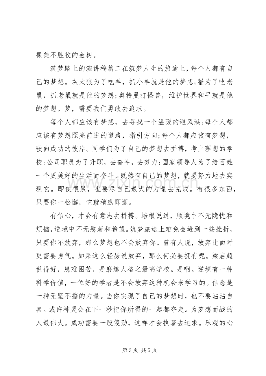 筑梦路上的演讲稿.docx_第3页