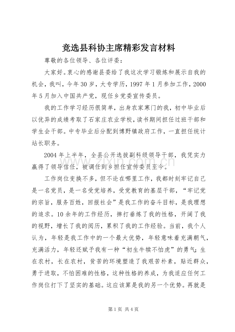 竞选县科协主席精彩发言材料.docx_第1页