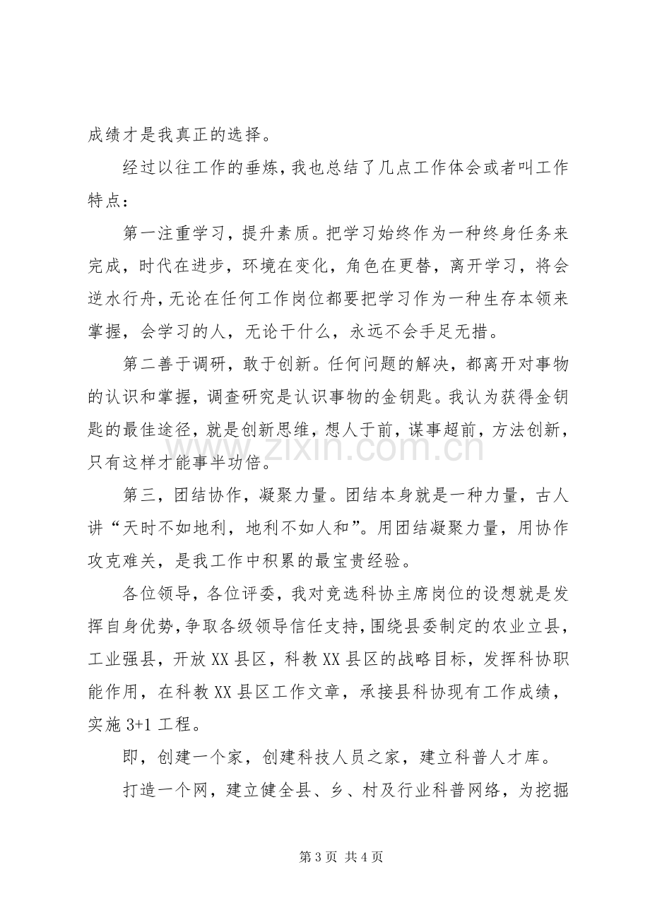 竞选县科协主席精彩发言材料.docx_第3页