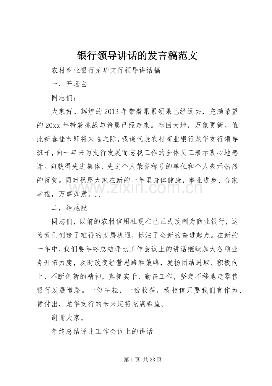 银行领导讲话的发言稿范文.docx_第1页