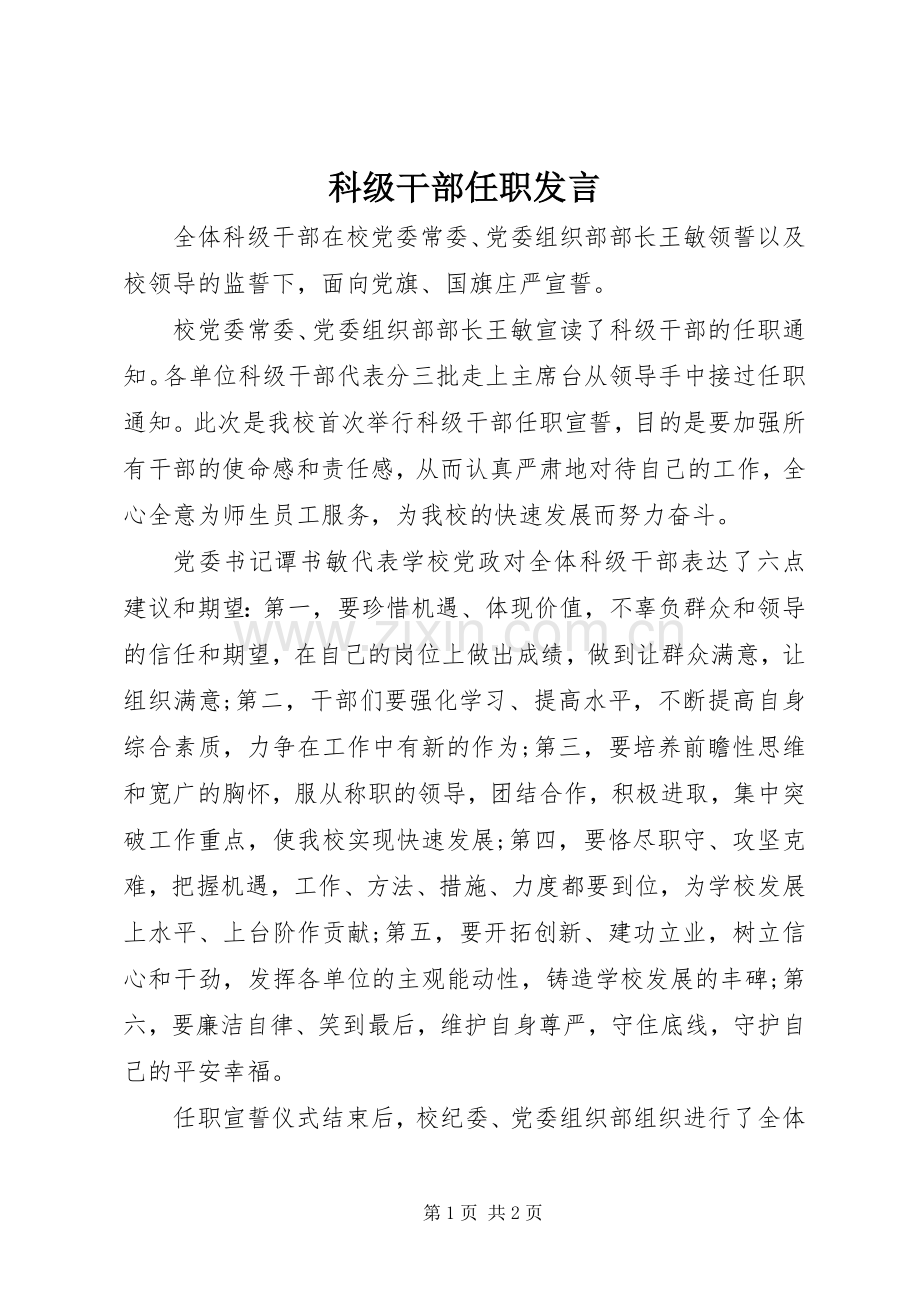 科级干部任职发言.docx_第1页