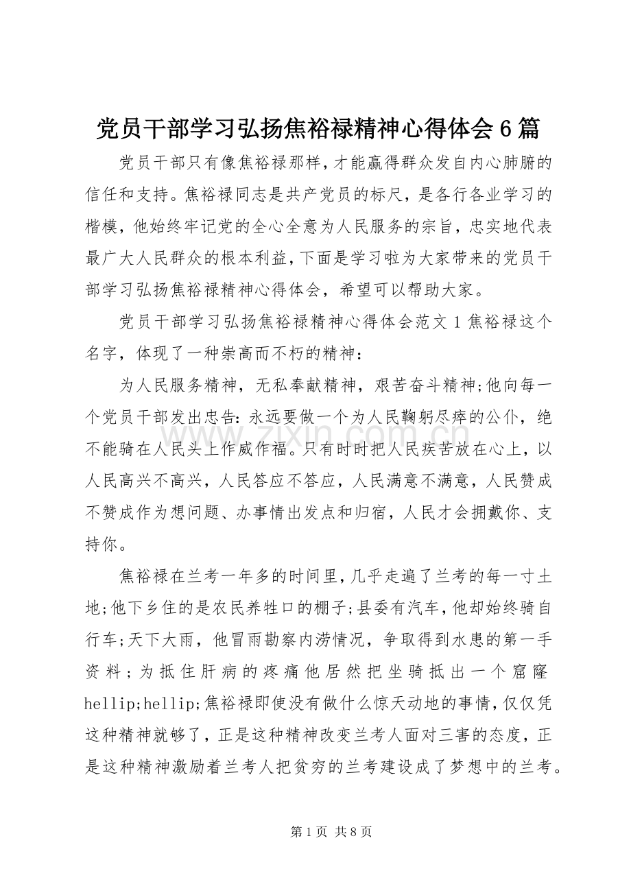 党员干部学习弘扬焦裕禄精神心得体会6篇.docx_第1页