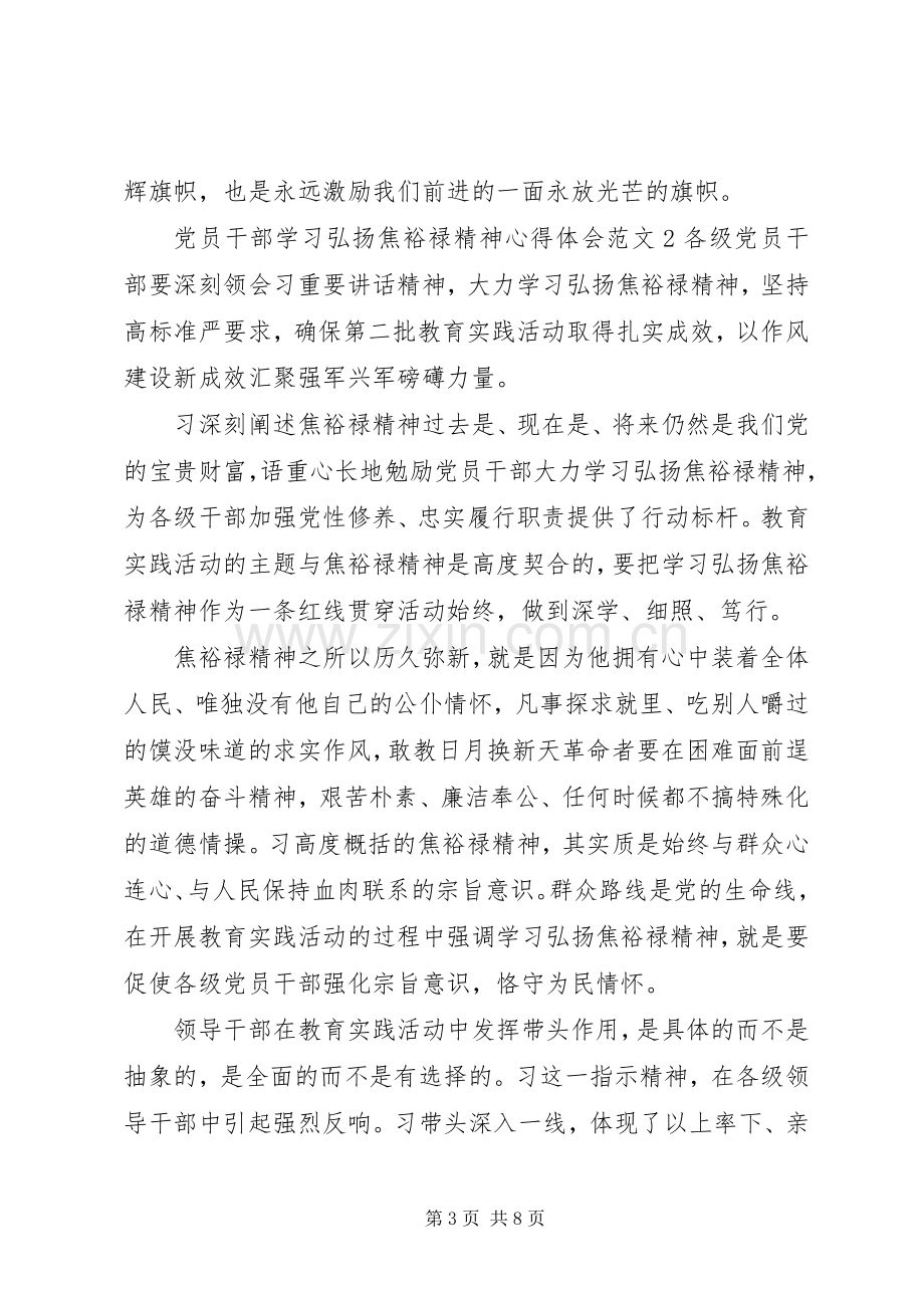 党员干部学习弘扬焦裕禄精神心得体会6篇.docx_第3页