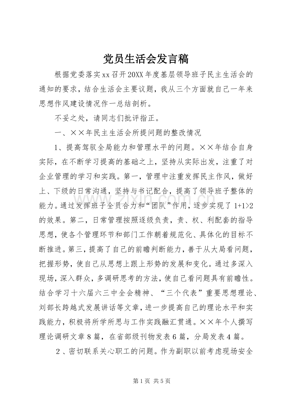 党员生活会发言稿.docx_第1页