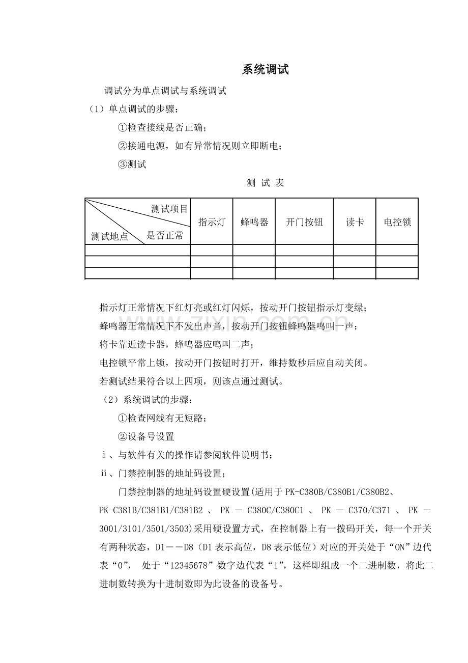 门禁系统调试及简单故障处理方法.doc_第1页