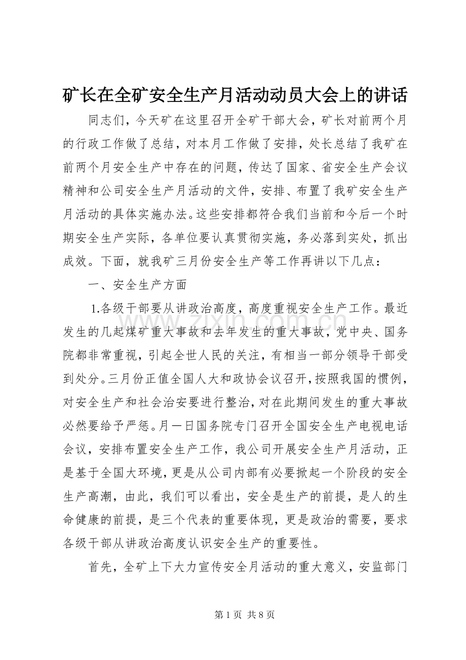 矿长在全矿安全生产月活动动员大会上的讲话.docx_第1页