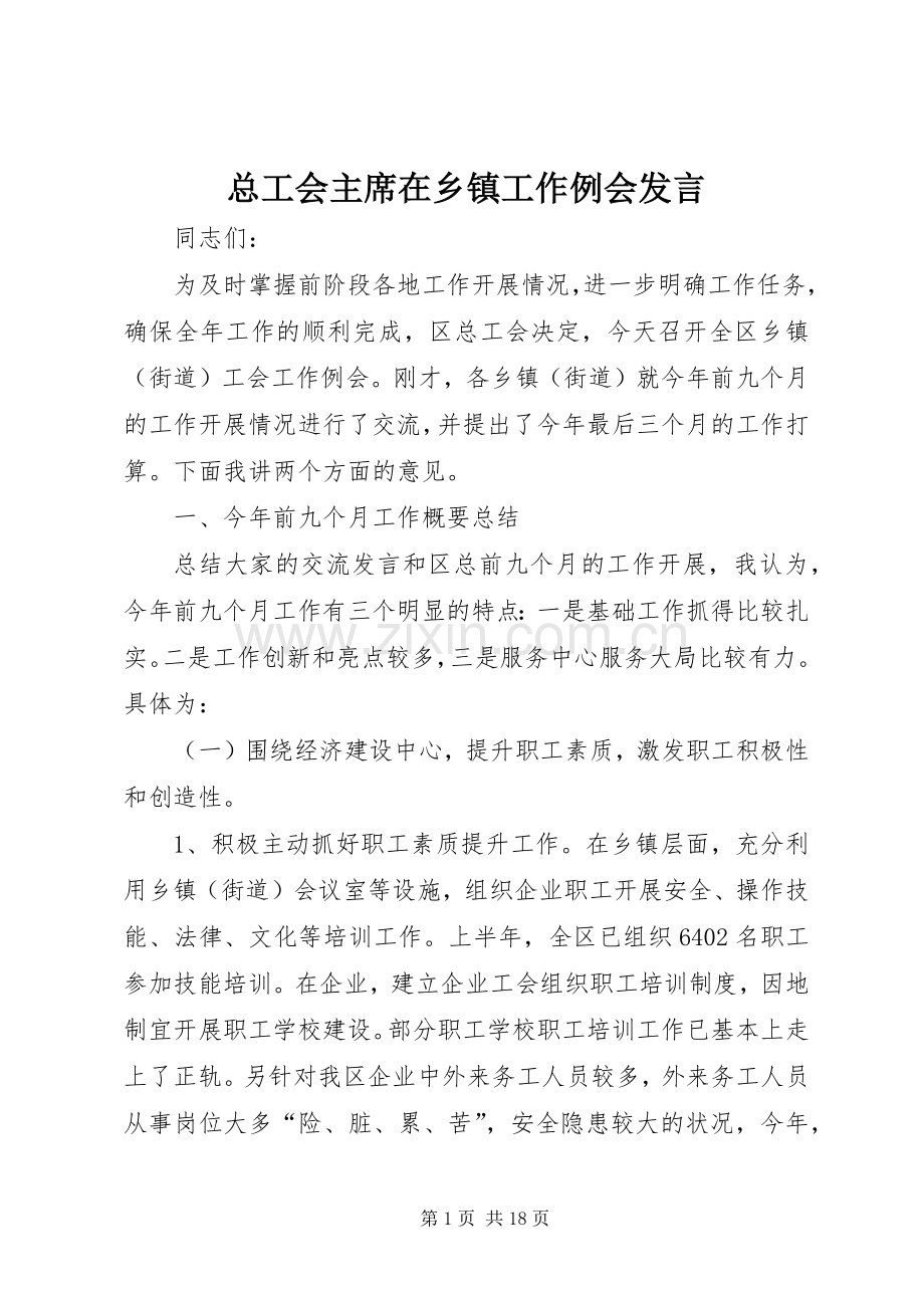 总工会主席在乡镇工作例会发言.docx_第1页