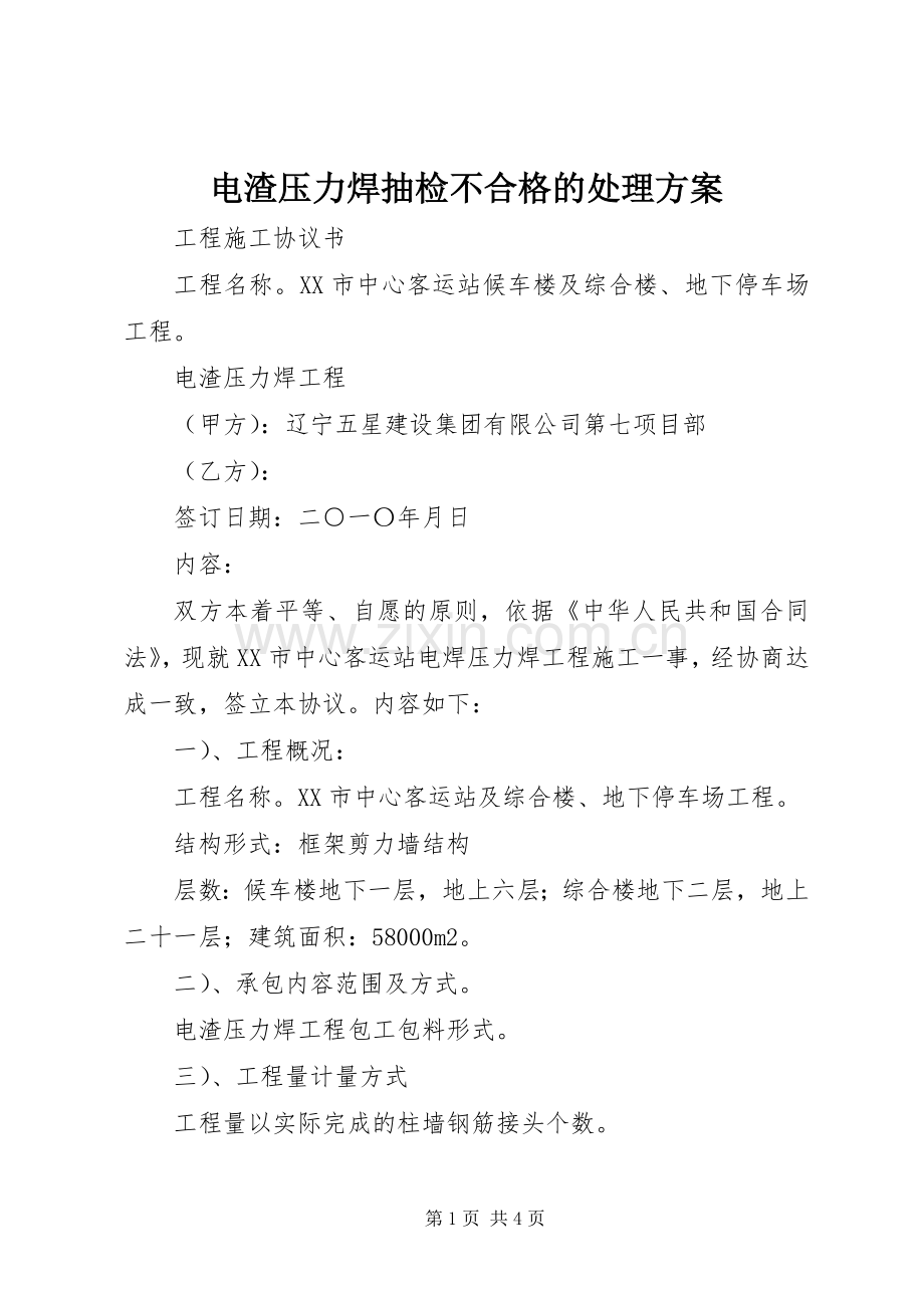 电渣压力焊抽检不合格的处理实施方案 .docx_第1页