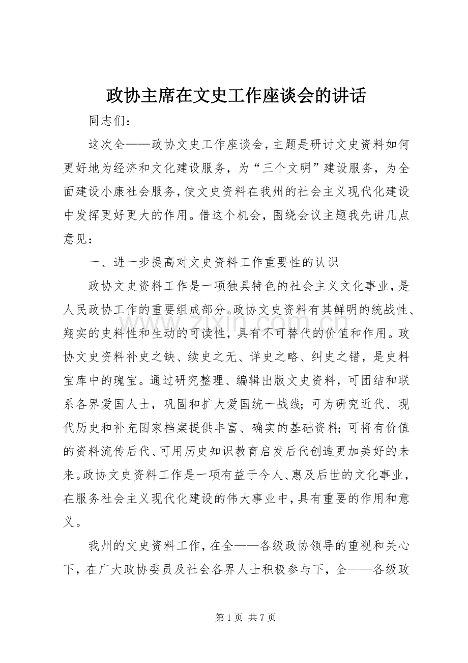 政协主席在文史工作座谈会的讲话.docx_第1页