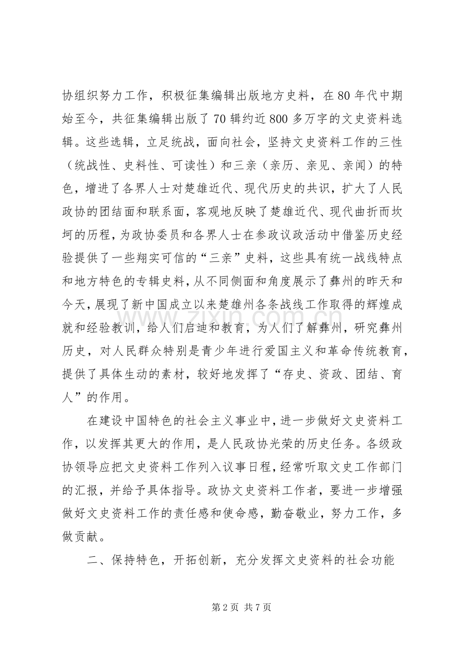 政协主席在文史工作座谈会的讲话.docx_第2页