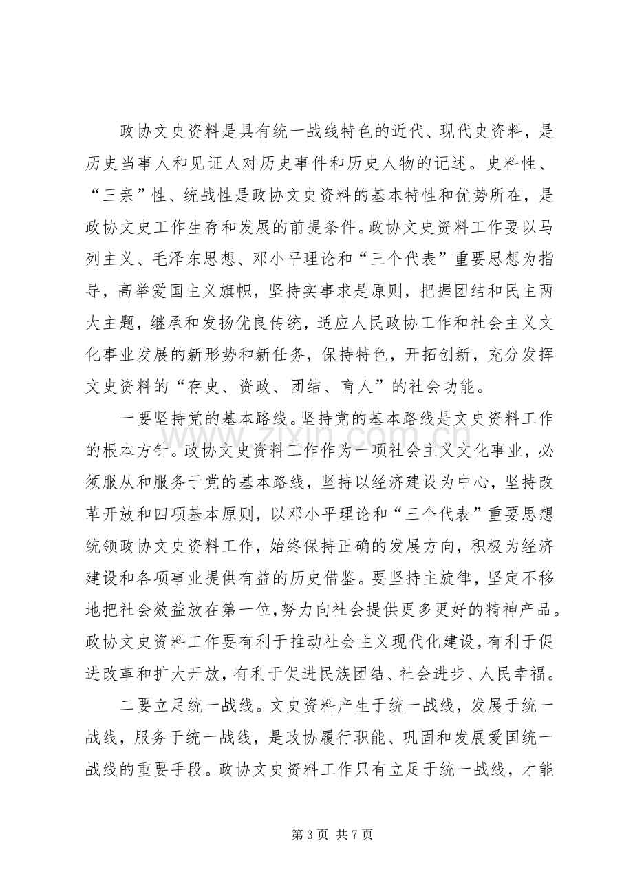 政协主席在文史工作座谈会的讲话.docx_第3页