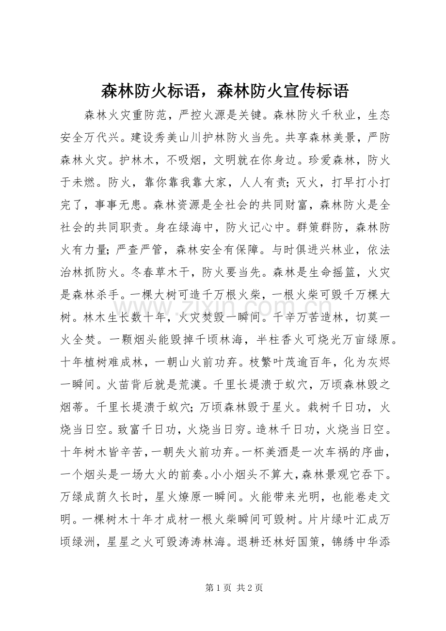 森林防火标语森林防火宣传标语.docx_第1页