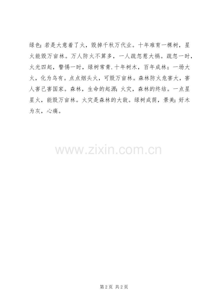 森林防火标语森林防火宣传标语.docx_第2页