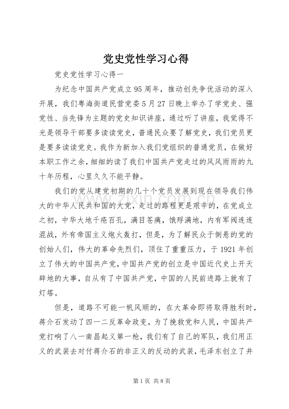 党史党性学习心得.docx_第1页