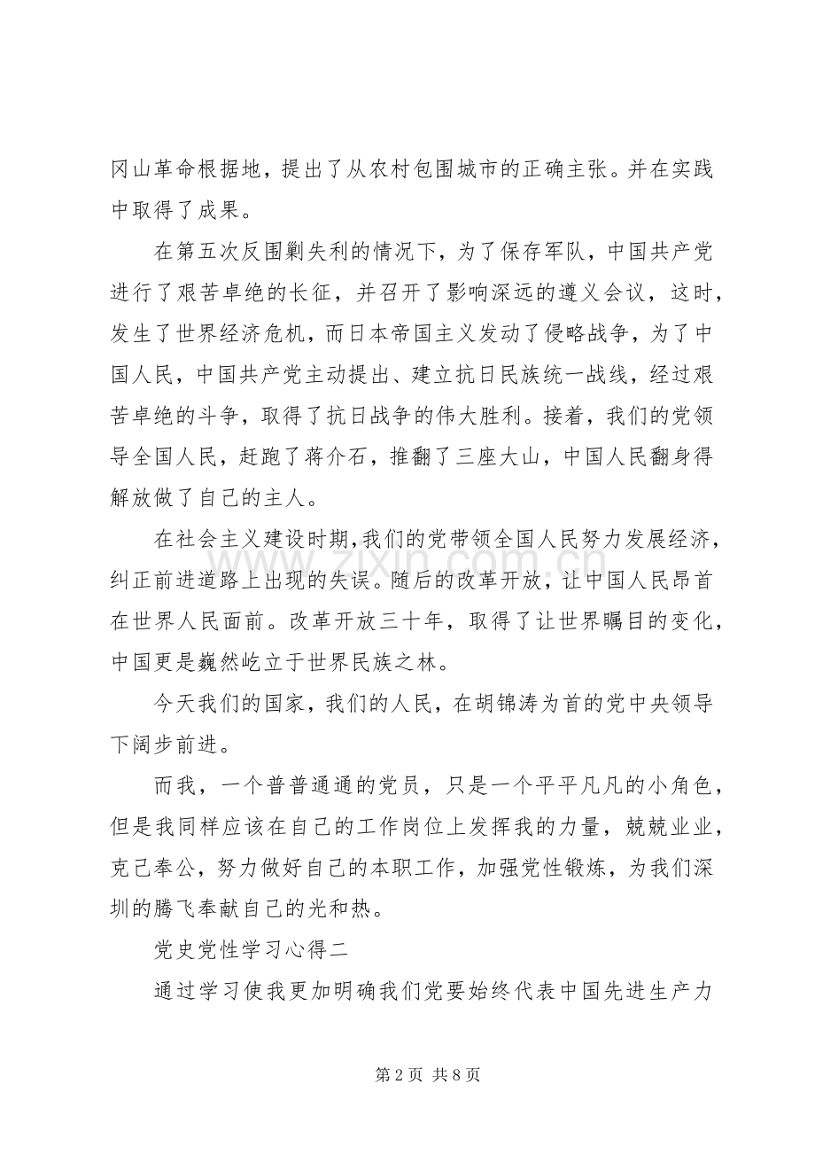 党史党性学习心得.docx_第2页