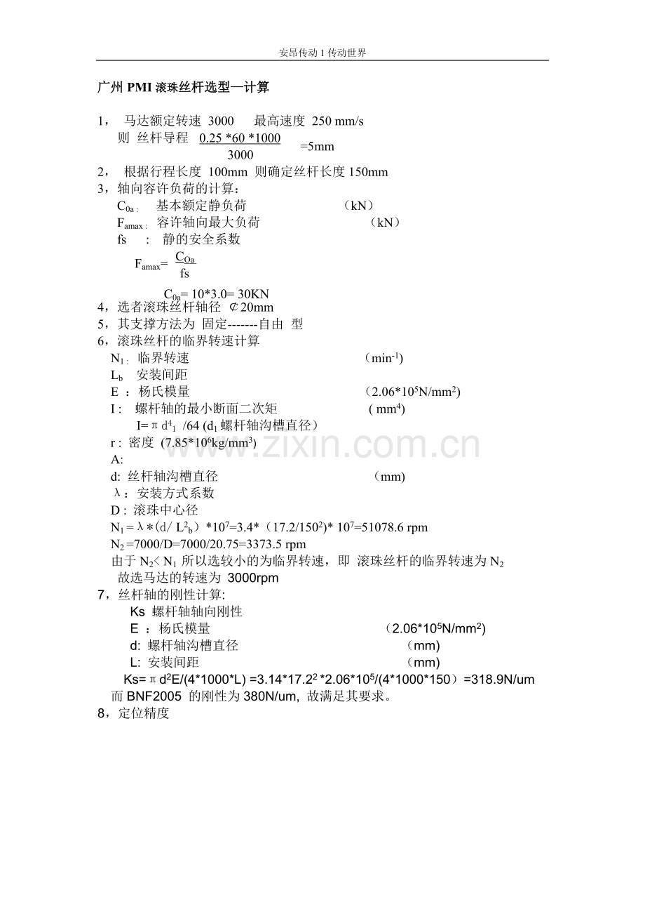 广州PMI滚珠丝杆选型—计算.doc_第1页