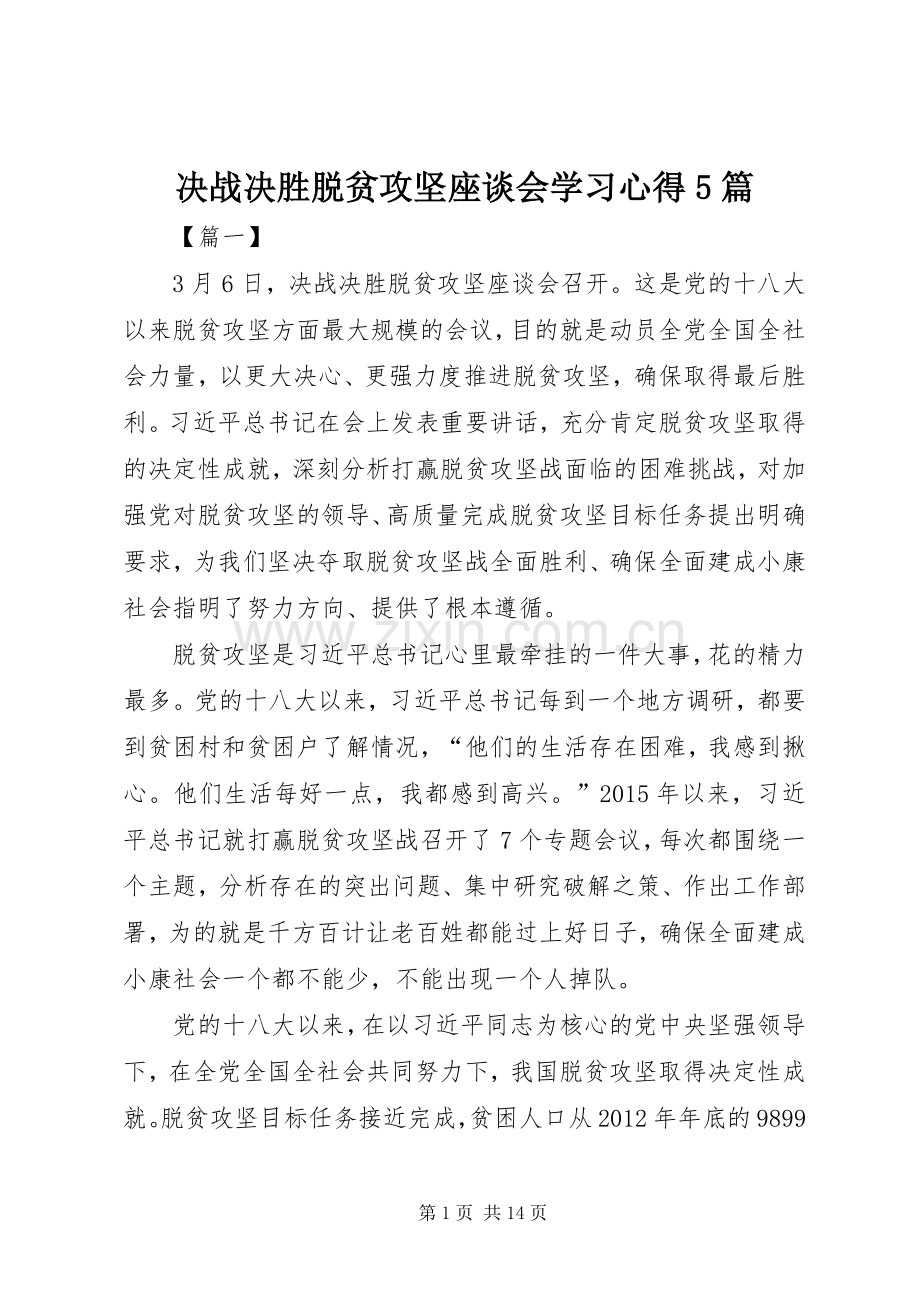 决战决胜脱贫攻坚座谈会学习心得5篇.docx_第1页