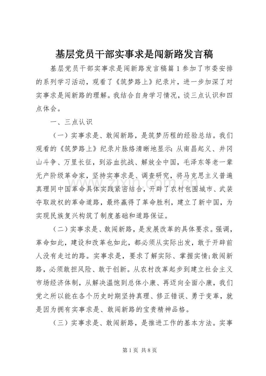 基层党员干部实事求是闯新路发言稿.docx_第1页