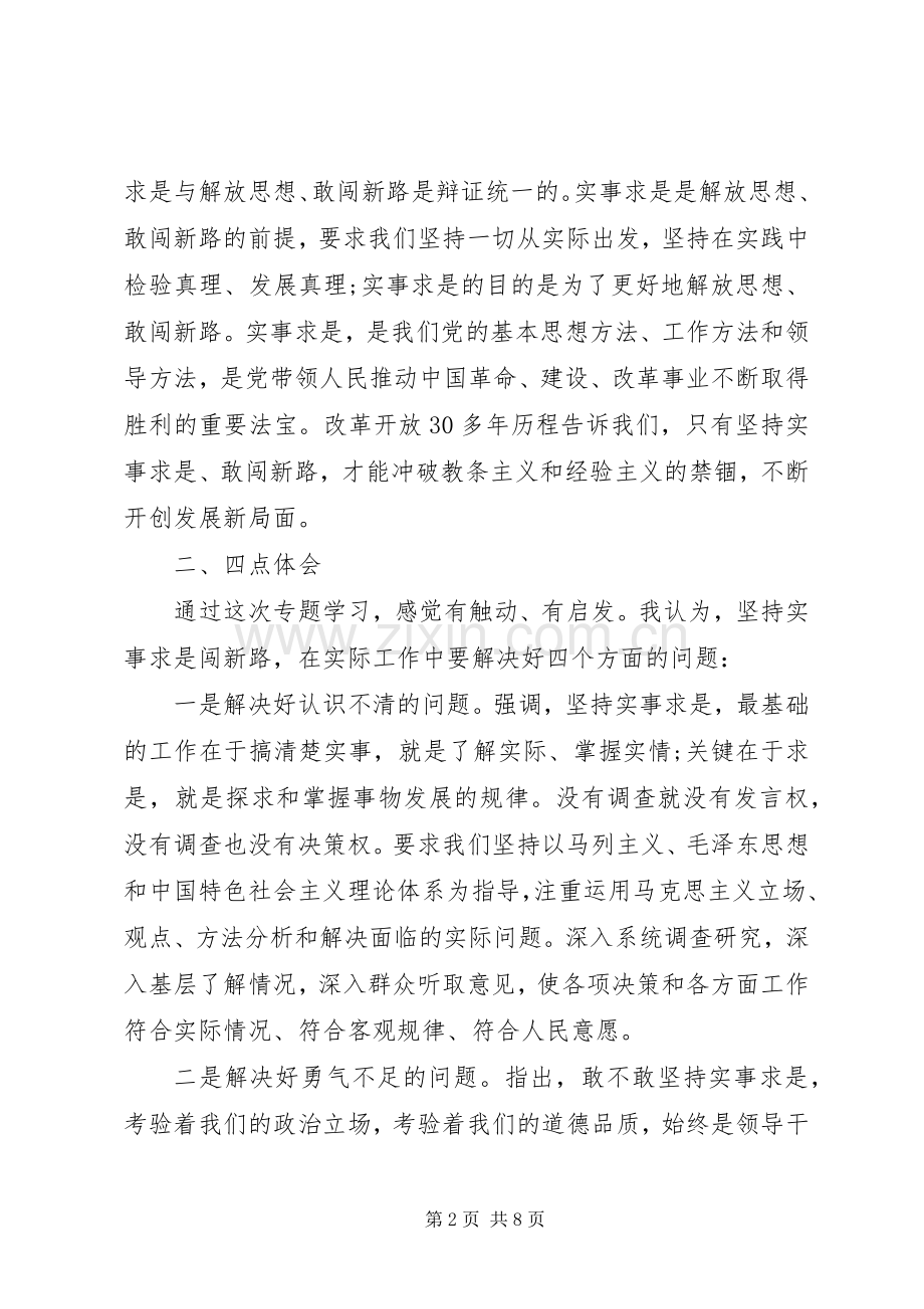 基层党员干部实事求是闯新路发言稿.docx_第2页