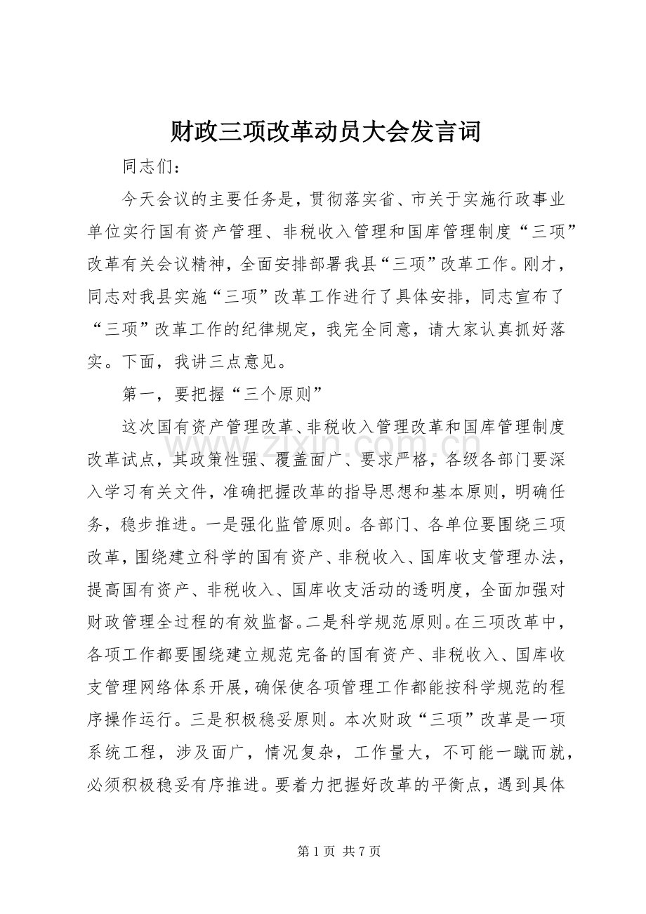 财政三项改革动员大会发言词.docx_第1页