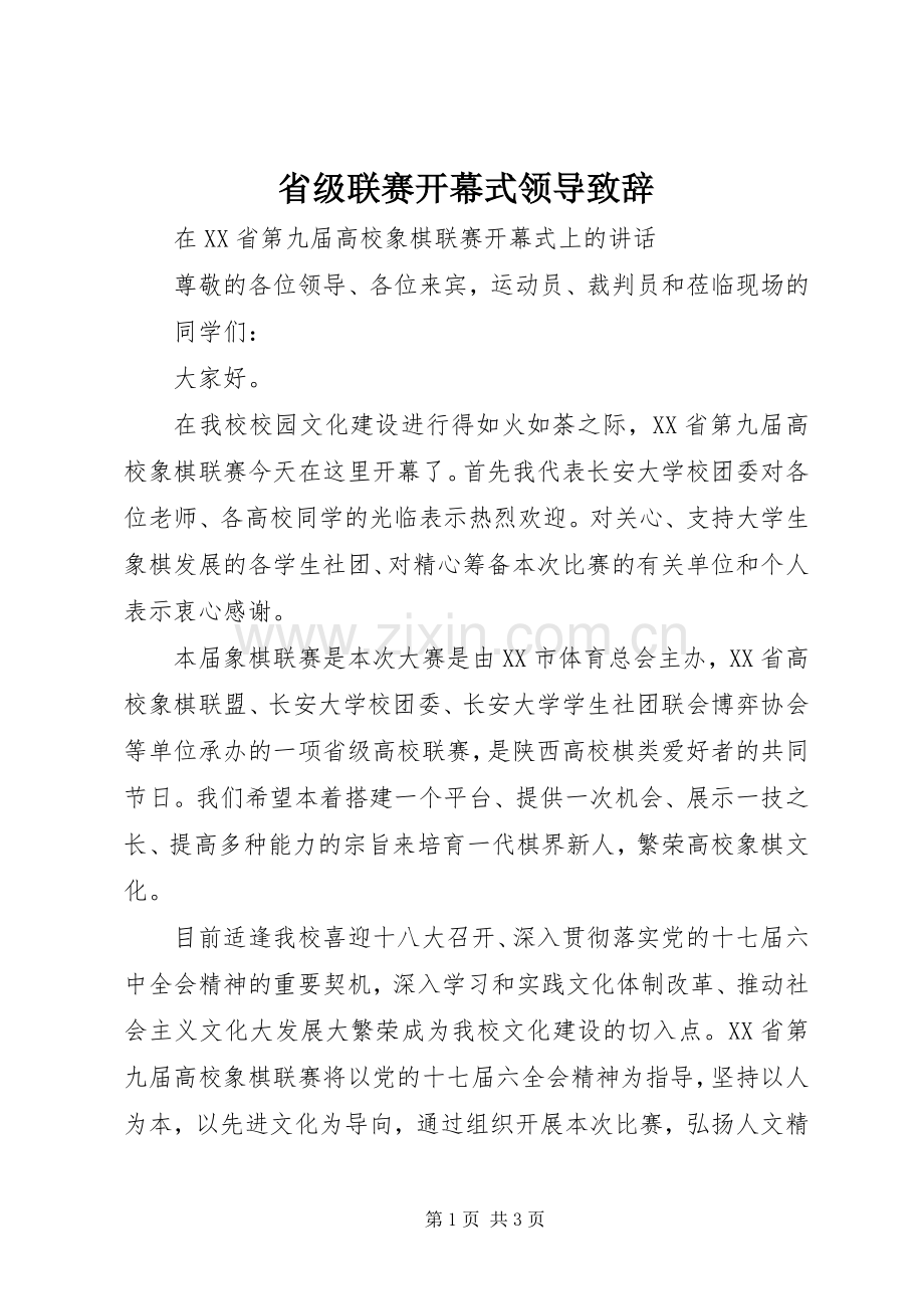 省级联赛开幕式领导致辞.docx_第1页