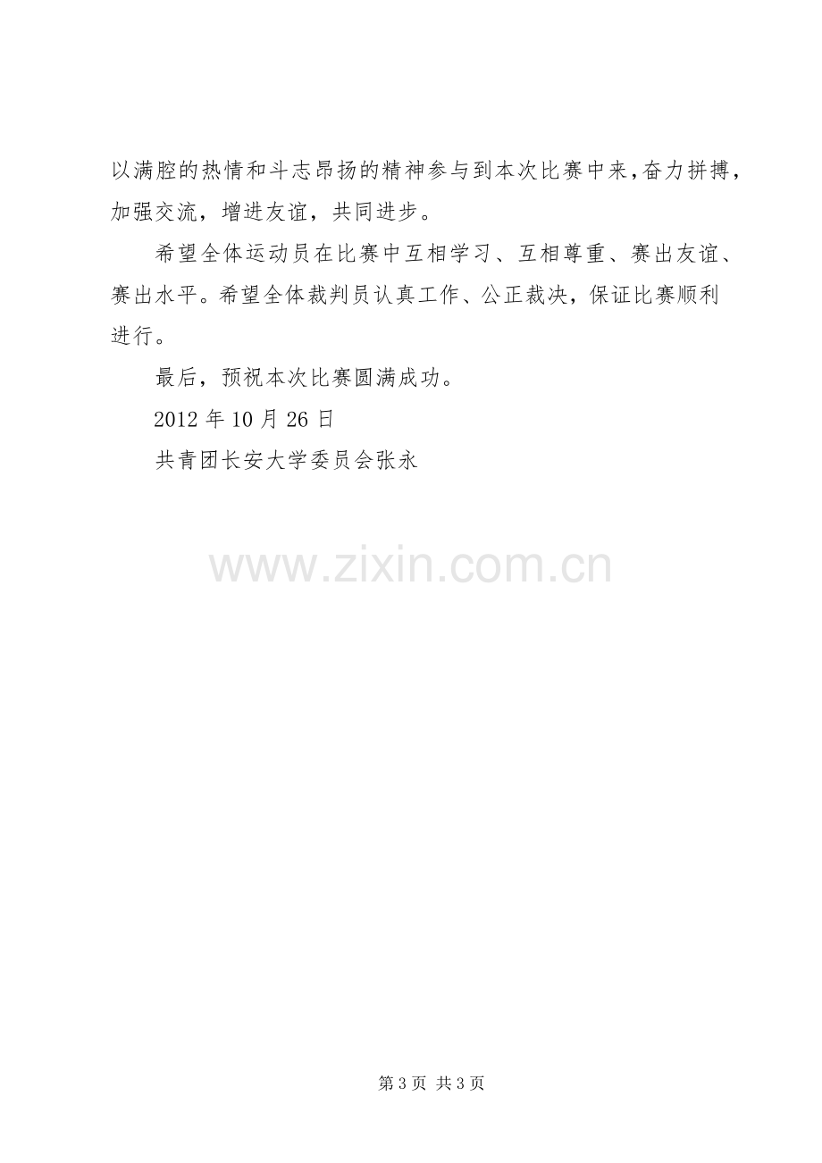 省级联赛开幕式领导致辞.docx_第3页